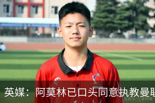 英媒：阿莫林已口头同意执教曼联