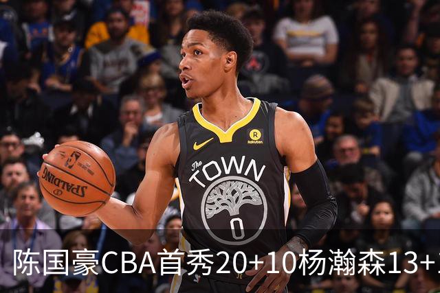 陈国豪CBA首秀20+10杨瀚森13+10 北控力克青岛